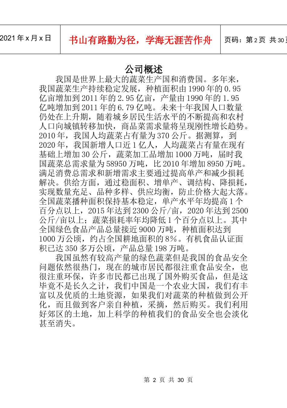 绿色蔬菜创业计划书_第2页