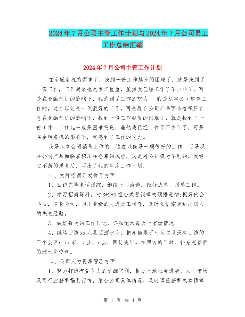 2024年7月公司主管工作计划与2024年7月公司员工工作总结汇编_第1页