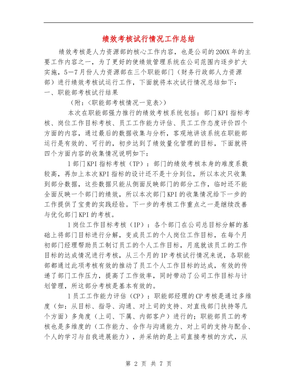 绩效考核试行情况工作总结_第2页
