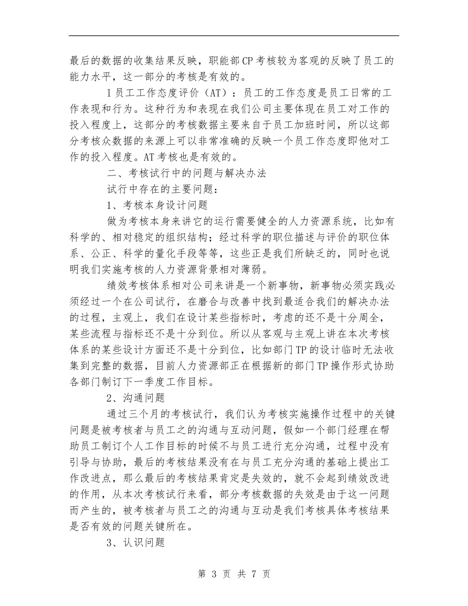 绩效考核试行情况工作总结_第3页