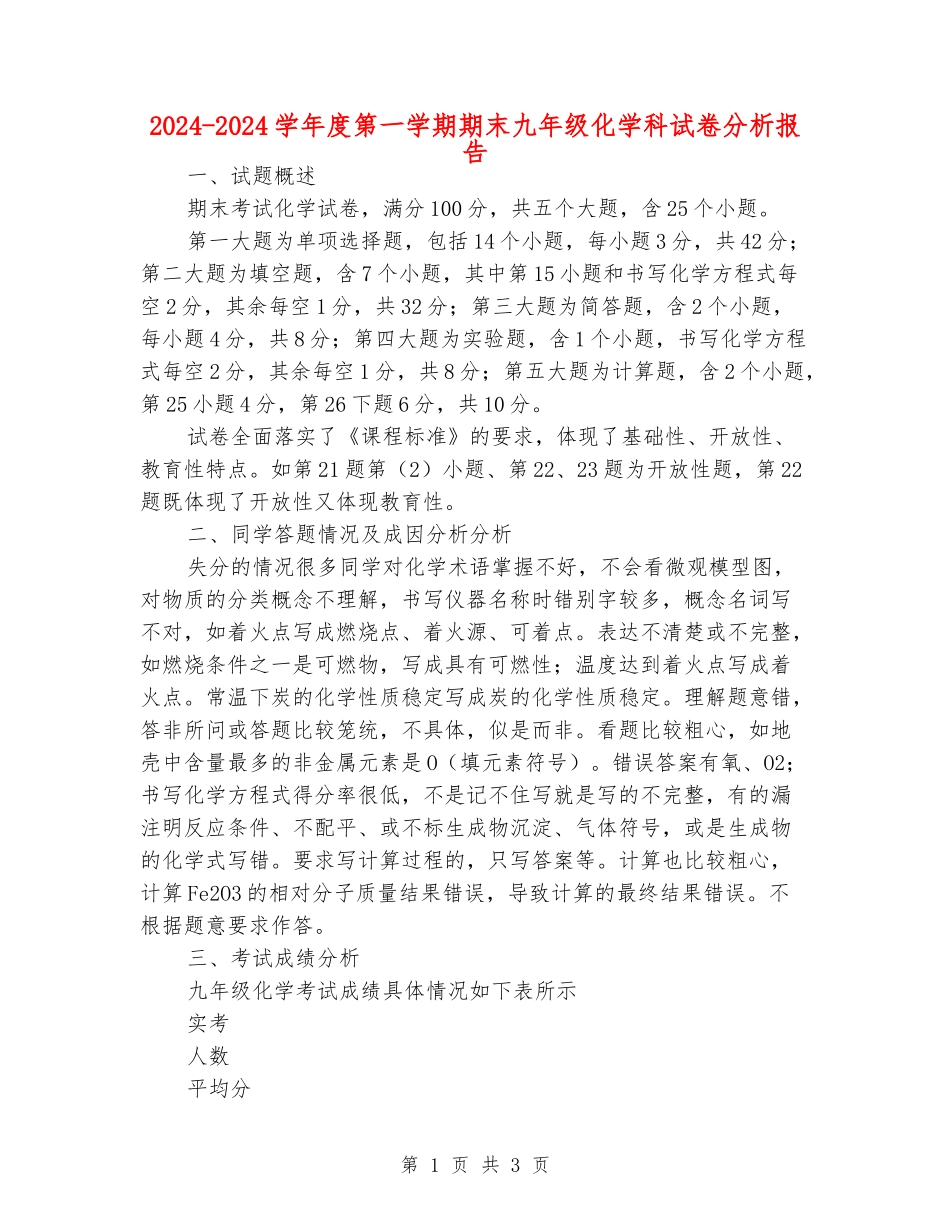 2024-2024学年度第一学期期末九年级化学科试卷分析报告_第1页