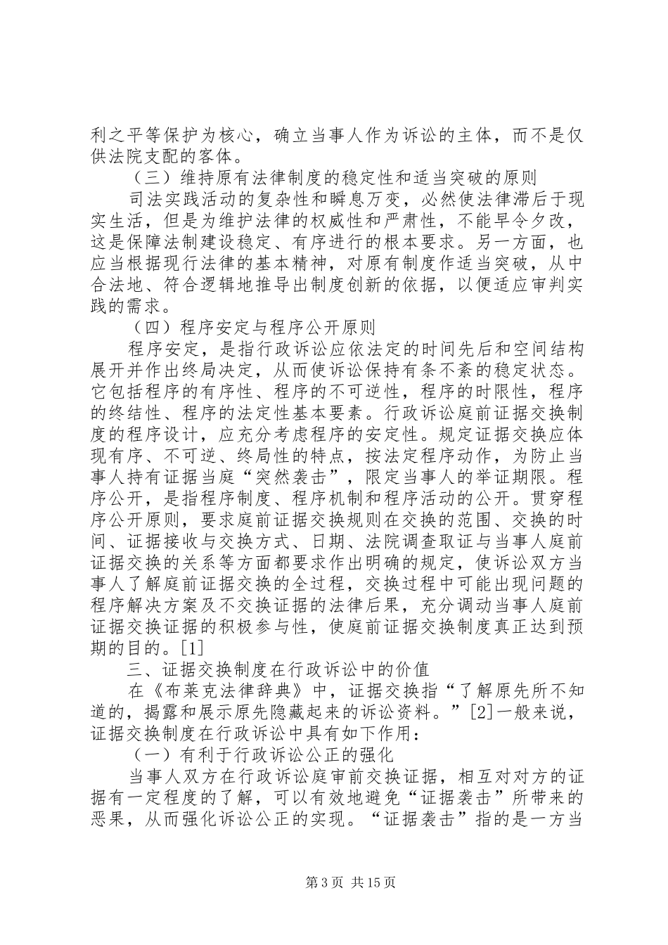 试论行政诉讼证据交换规章制度_第3页