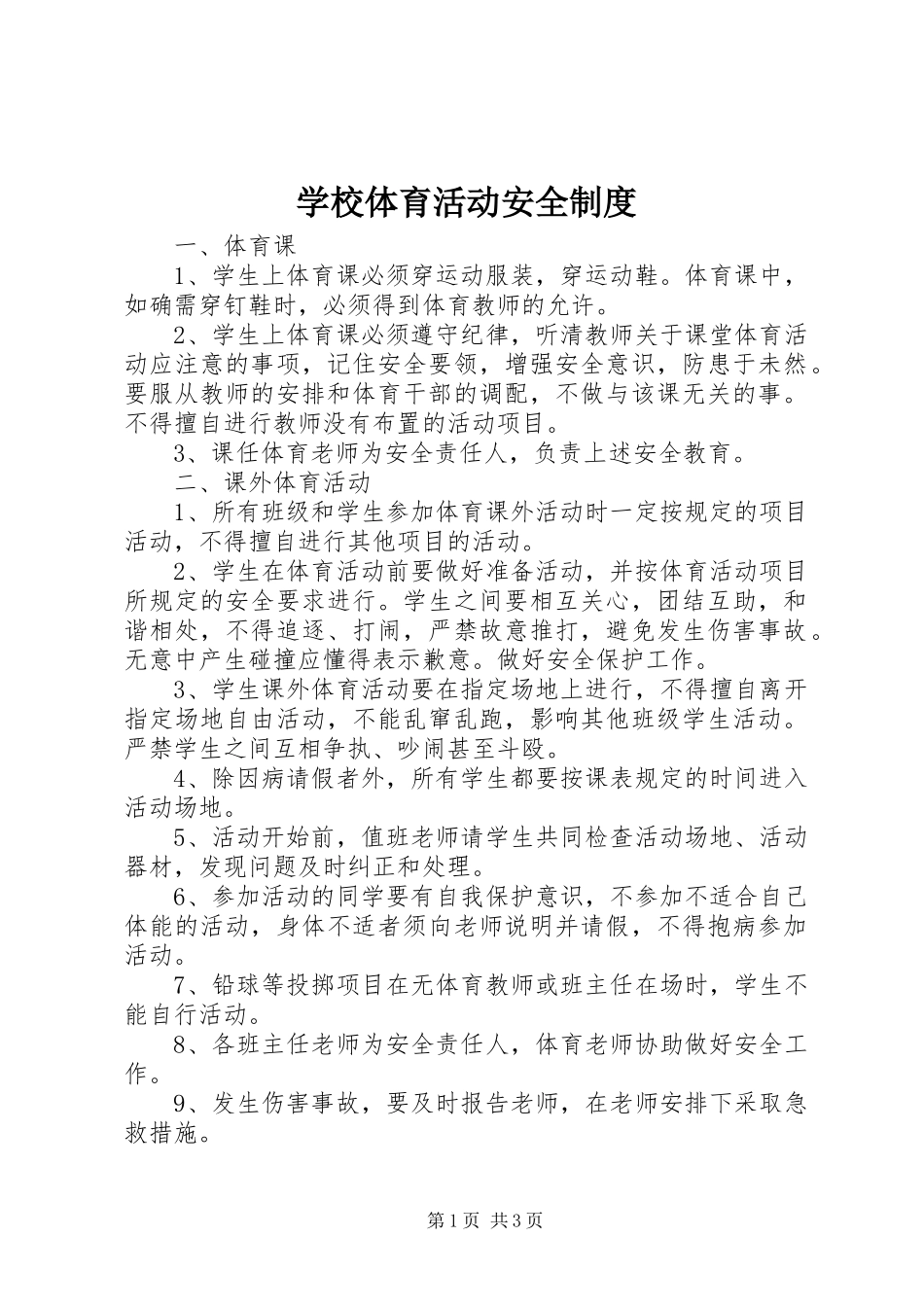 学校体育活动安全规章制度 _第1页