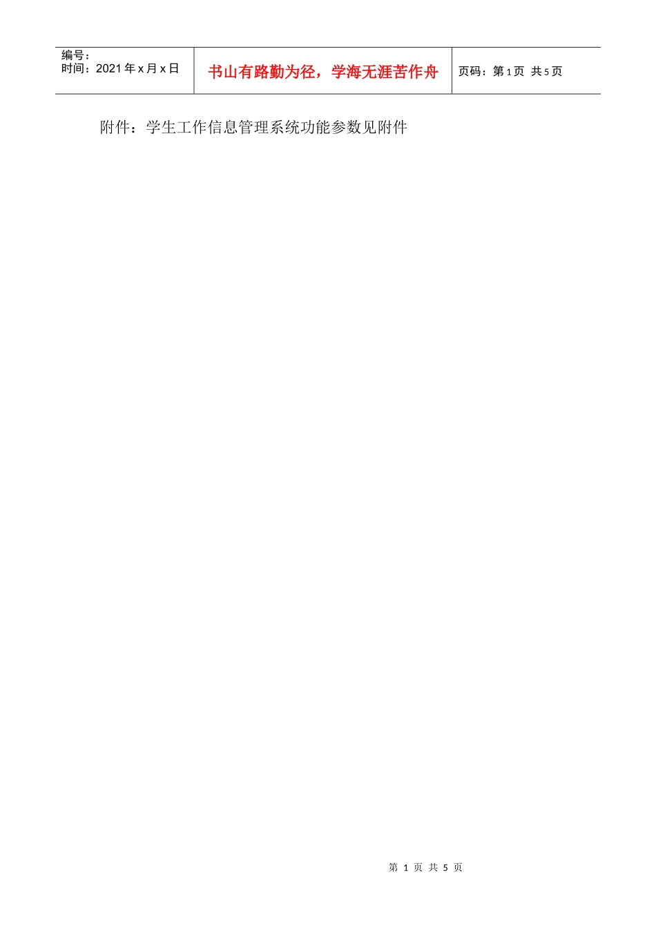 西华师范大学学生工作信息管理系统软件的招标办法_第1页