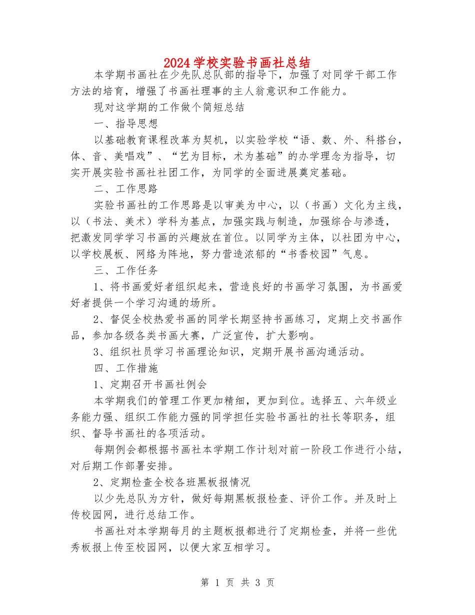 2024小学实验书画社总结_第1页