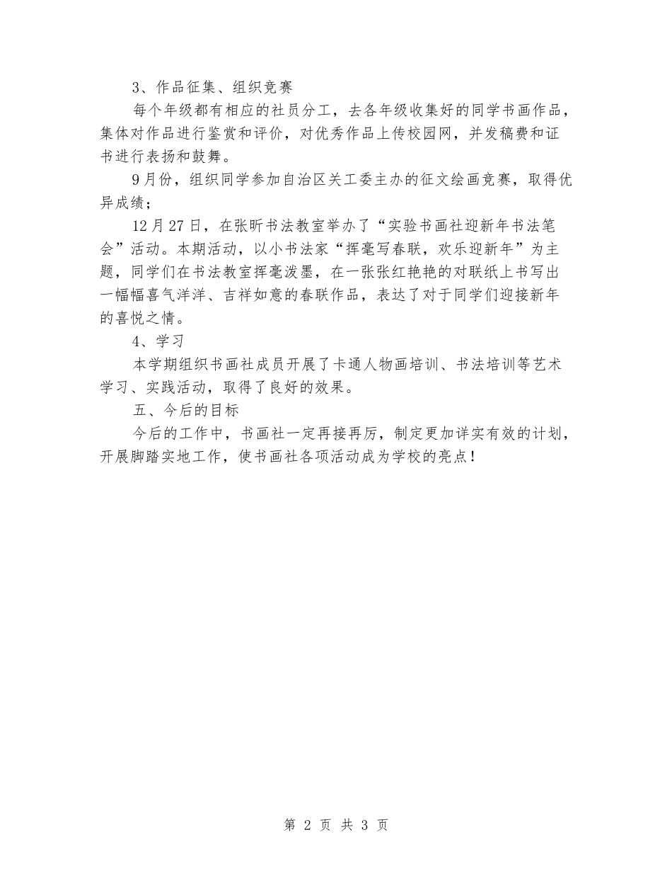 2024小学实验书画社总结_第2页