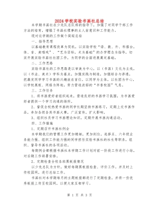 2024小学实验书画社总结