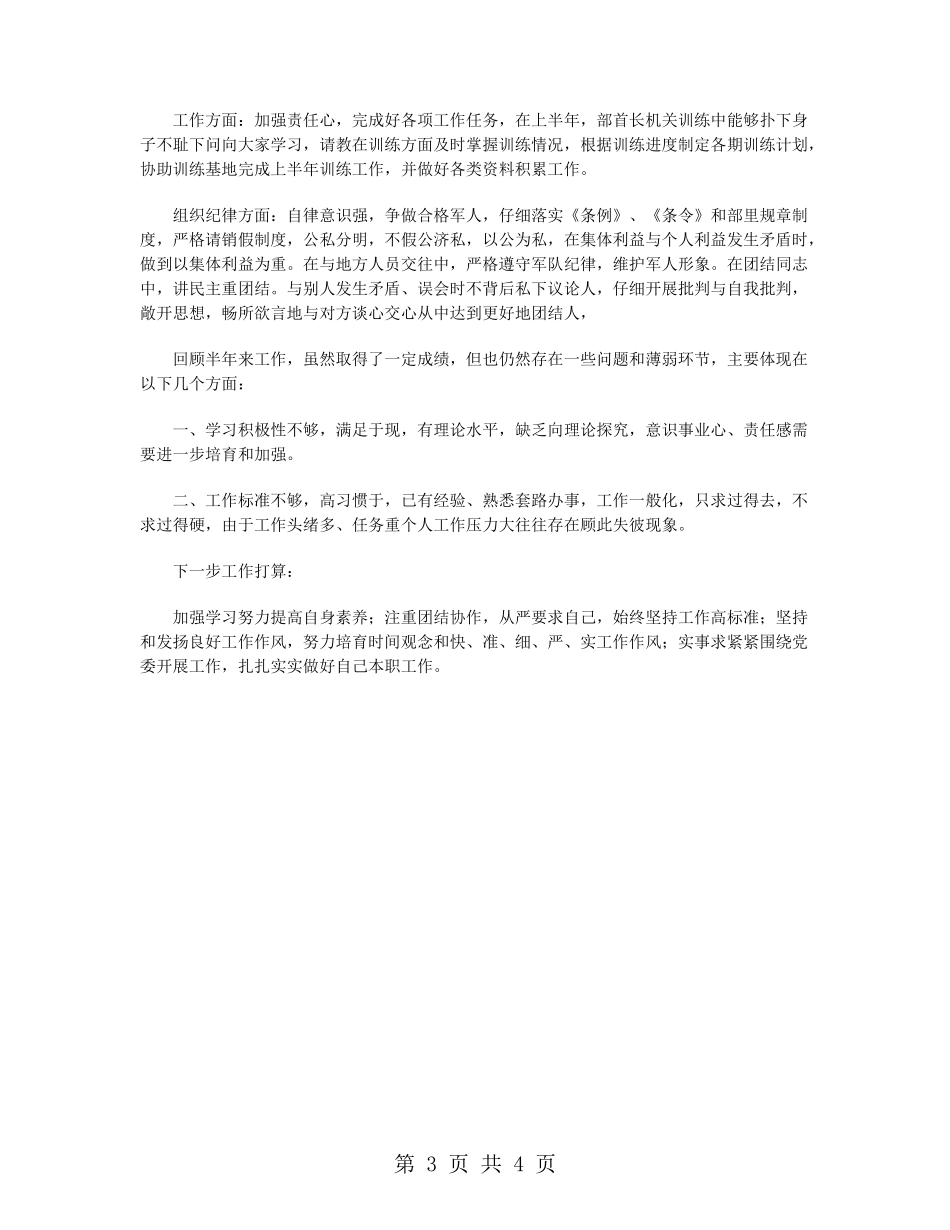 部队人员上半年工作总结_第3页