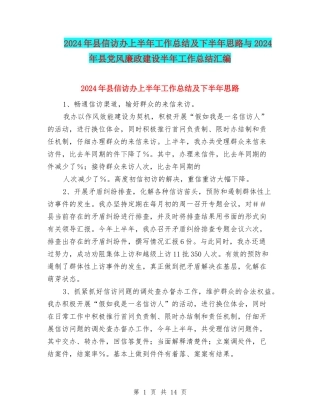 2024年县信访办上半年工作总结及下半年思路与2024年县党风廉政建设半年工作总结汇编