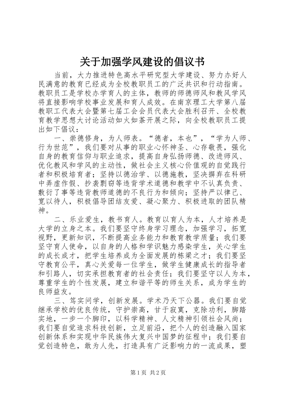 关于加强学风建设的倡议书范文_第1页