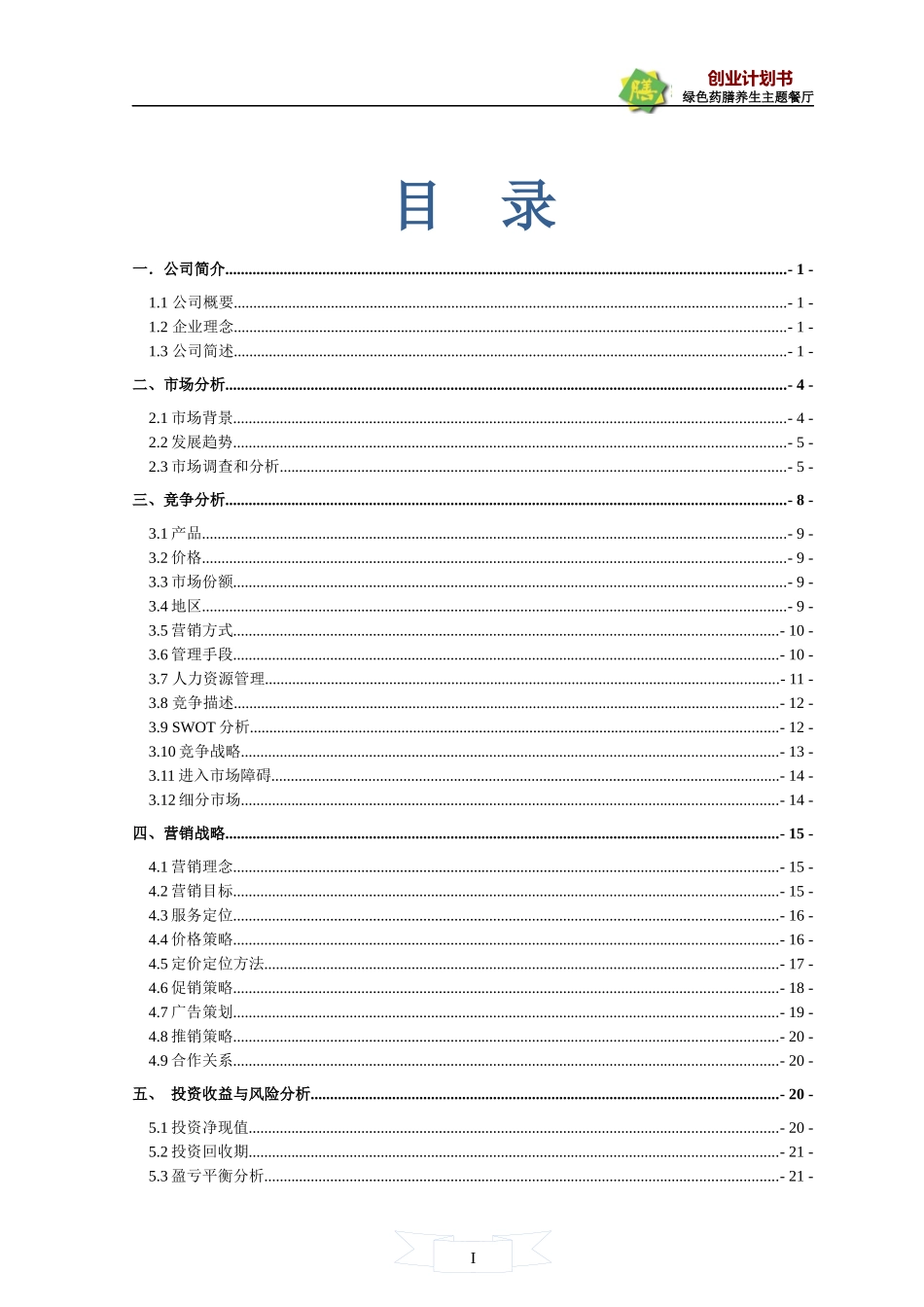 绿色药膳养生主题餐厅创业计划大赛计划书_第1页