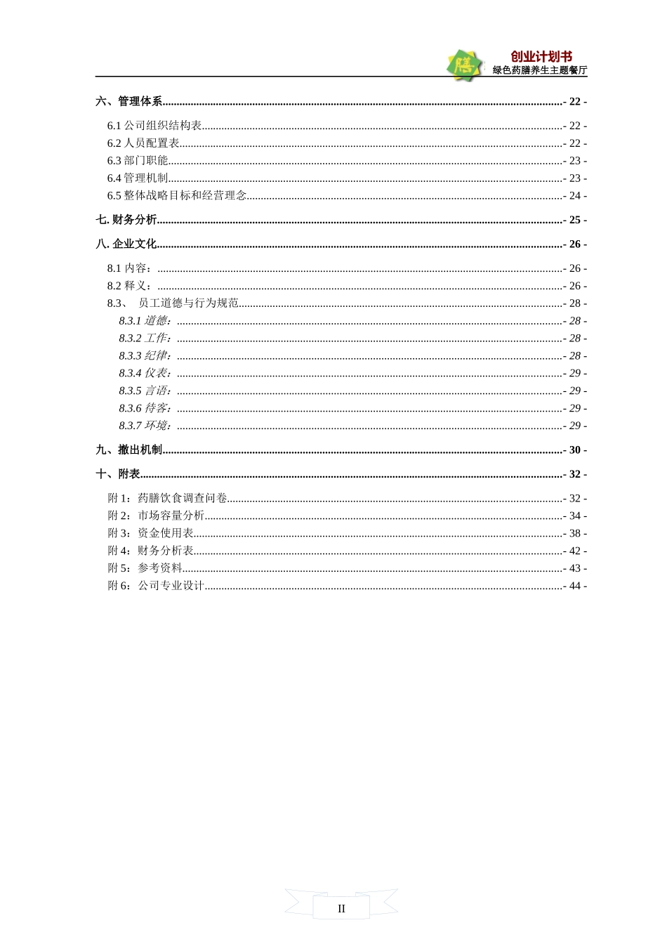绿色药膳养生主题餐厅创业计划大赛计划书_第2页