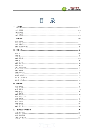 绿色药膳养生主题餐厅创业计划大赛计划书