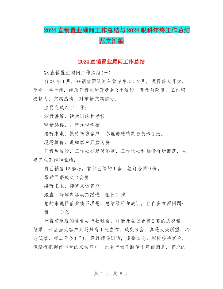 2024直销置业顾问工作总结与2024眼科年终工作总结范文汇编_第1页