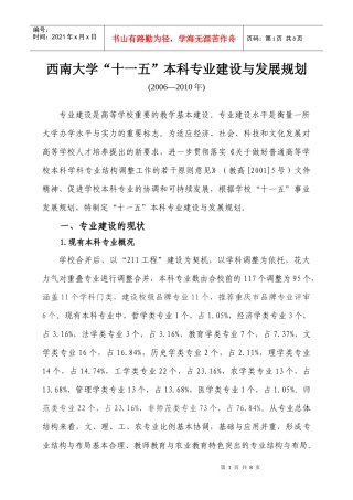 西南大学专业建设与发展规划doc-西南大学“十一五”本科