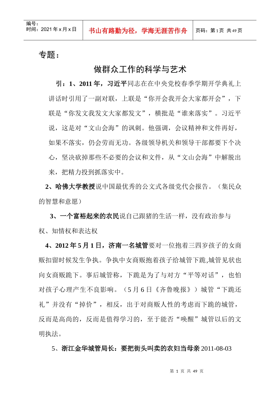 群众工作的科学与艺术讲稿_第1页