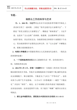 群众工作的科学与艺术讲稿