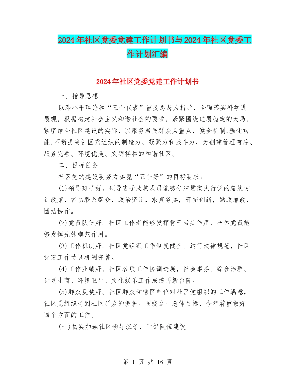 2024年社区党委党建工作计划书与2024年社区党委工作计划汇编_第1页