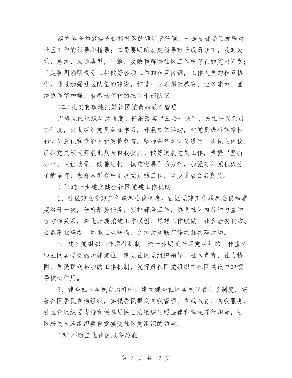 2024年社区党委党建工作计划书与2024年社区党委工作计划汇编_第2页