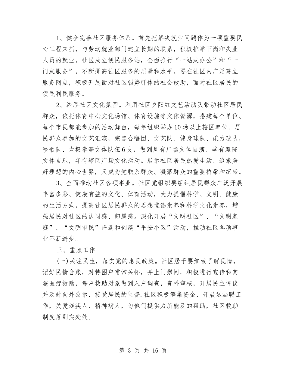 2024年社区党委党建工作计划书与2024年社区党委工作计划汇编_第3页