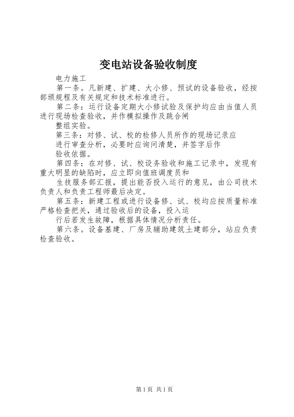 变电站设备验收规章制度 (2)_第1页