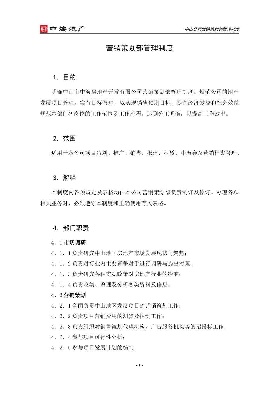 营销策划部管理制度_第1页