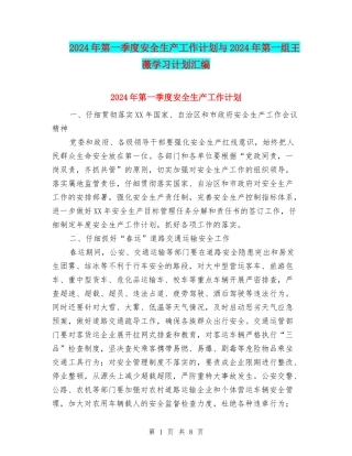 2024年第一季度安全生产工作计划与2024年第一组王薇学习计划汇编