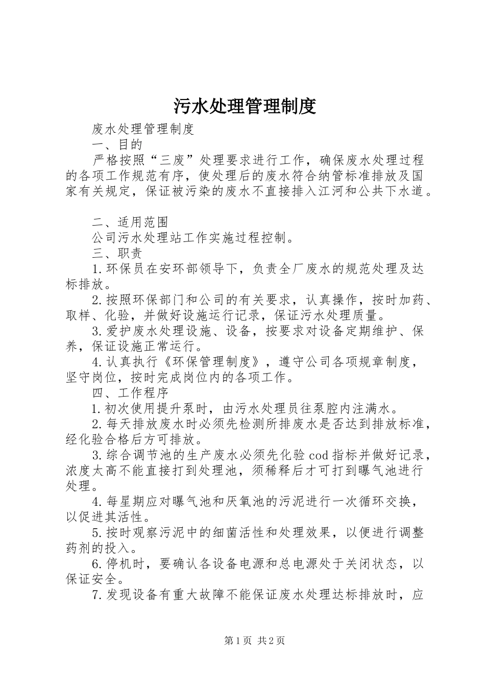 污水处理管理规章制度 _第1页
