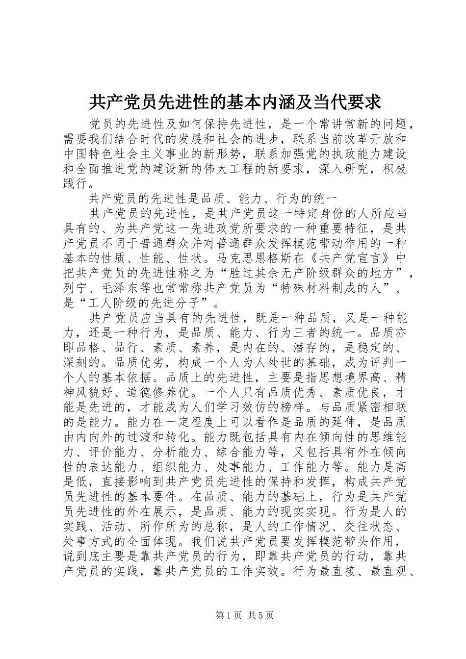 共产党员先进性的基本内涵及当代要求_第1页