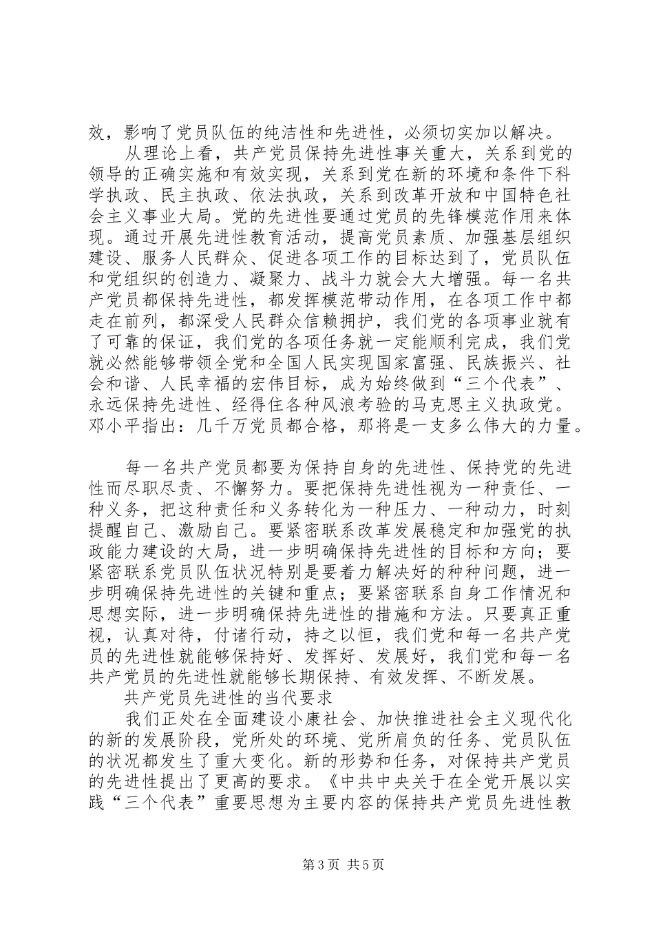 共产党员先进性的基本内涵及当代要求_第3页