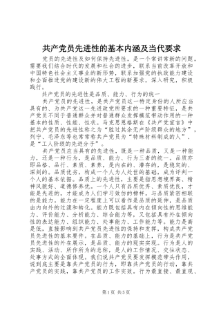 共产党员先进性的基本内涵及当代要求