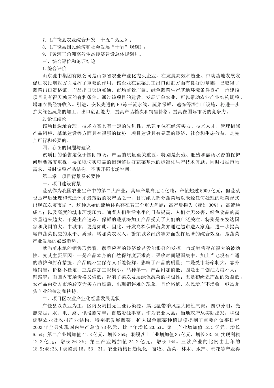 绿色蔬菜深加工可行性分析报告_第2页