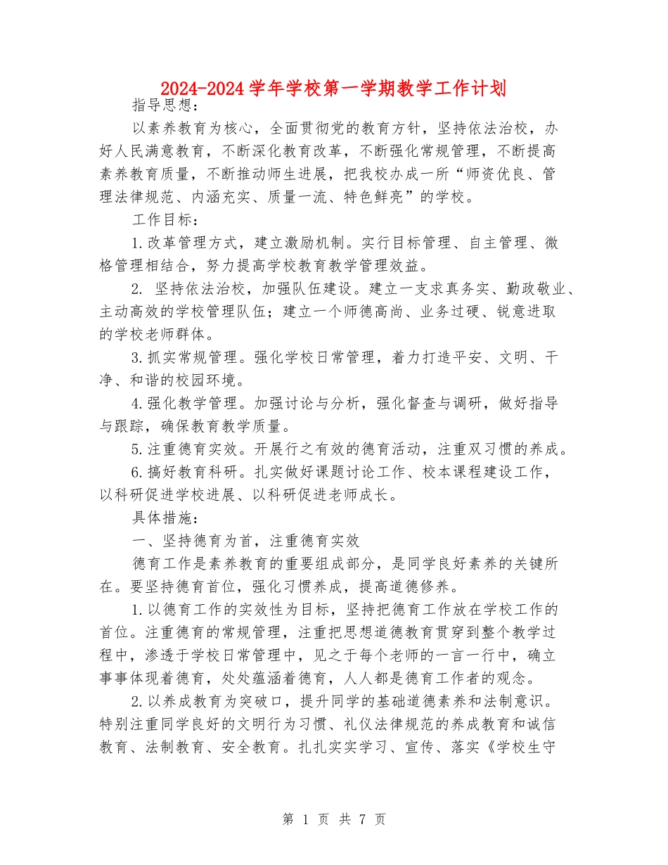 2024-2024学年学校第一学期教学工作计划_第1页