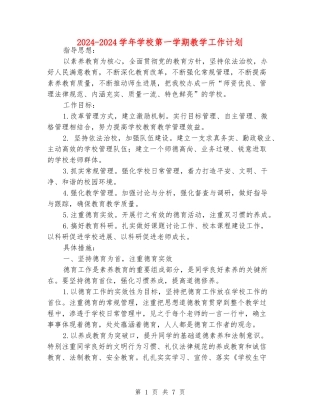 2024-2024学年学校第一学期教学工作计划