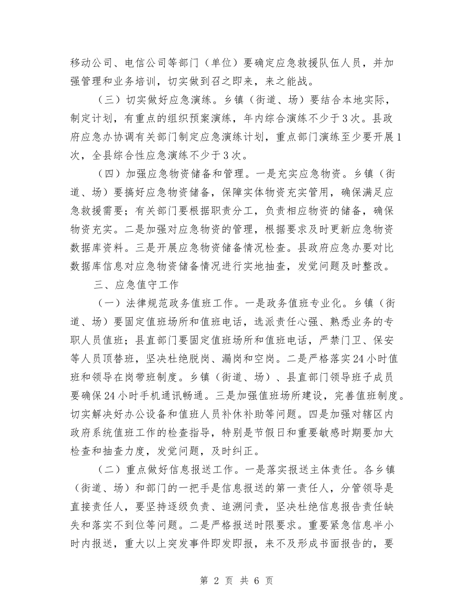 2024年县应急管理工作要点与2024年县性别比办公室上半年工作总结及下半年工作计划汇编_第2页