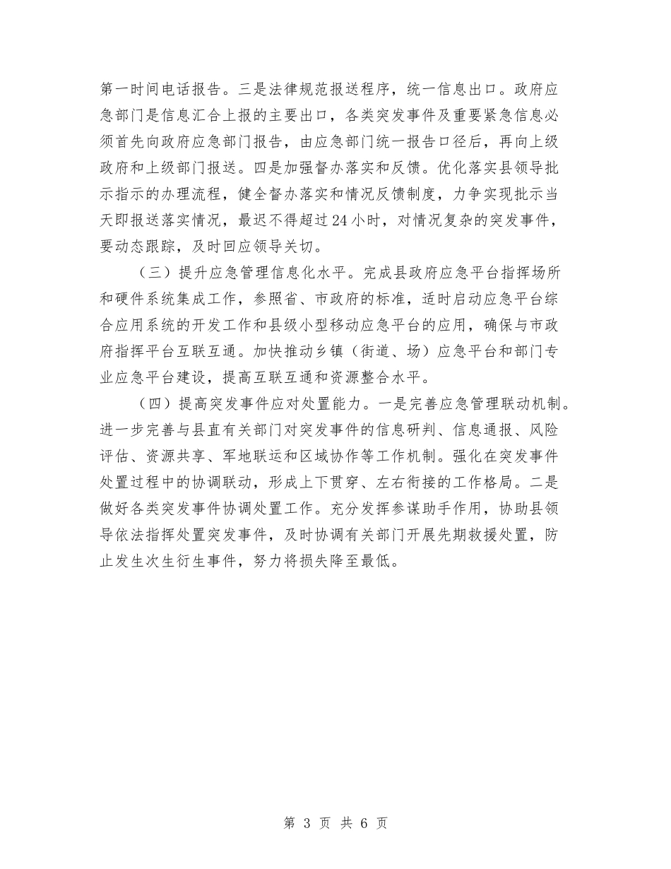 2024年县应急管理工作要点与2024年县性别比办公室上半年工作总结及下半年工作计划汇编_第3页