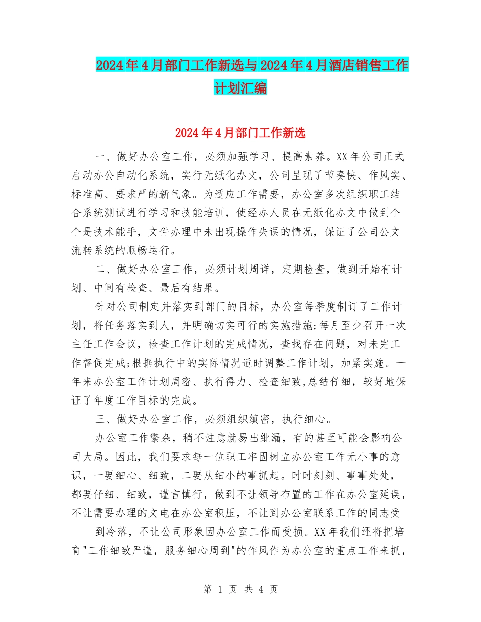 2024年4月部门工作新选与2024年4月酒店销售工作计划汇编_第1页