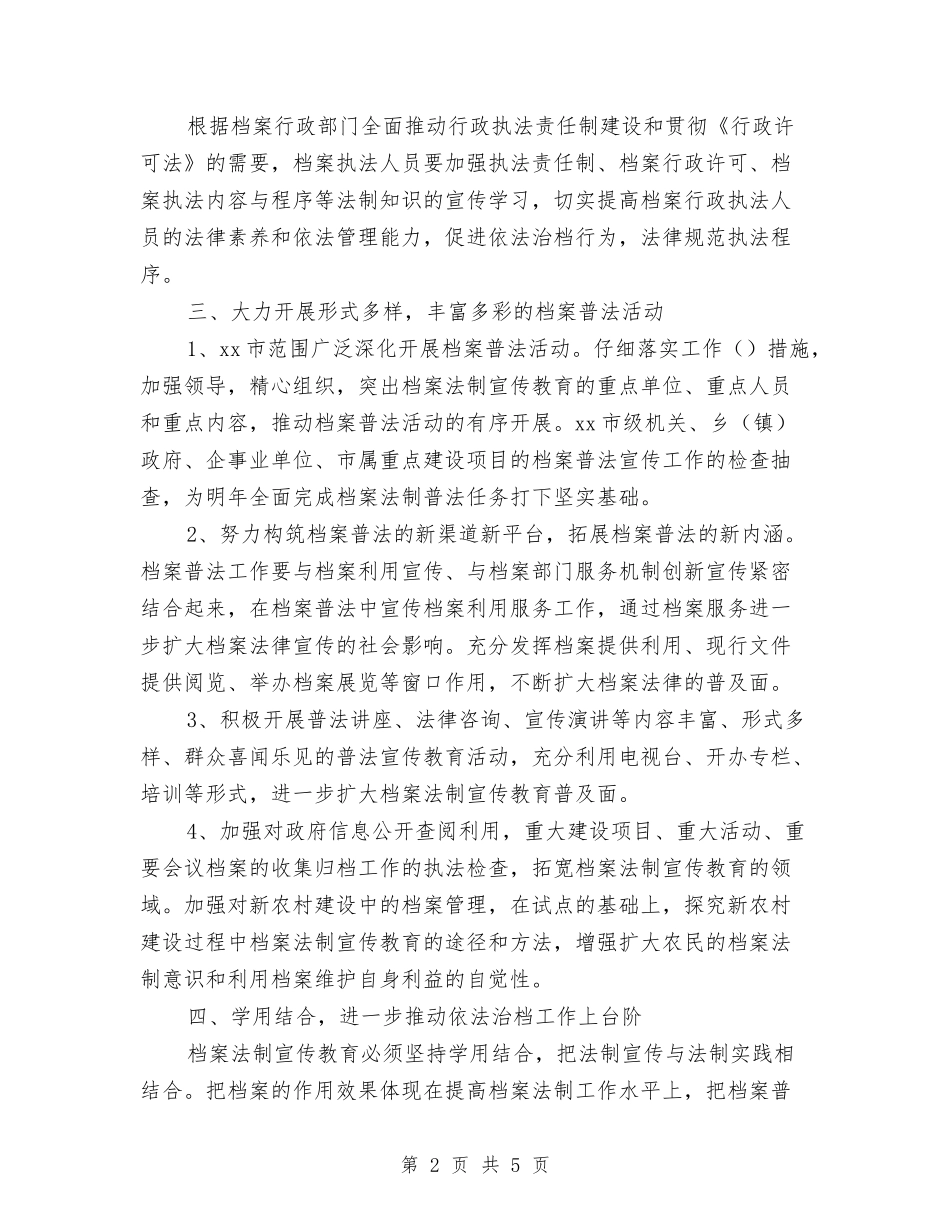 2024年关于档案法制宣传工作计划范文与2024年关于法制教育的工作计划范文汇编.doc_第2页