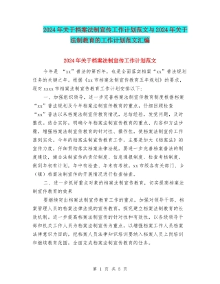 2024年关于档案法制宣传工作计划范文与2024年关于法制教育的工作计划范文汇编.doc