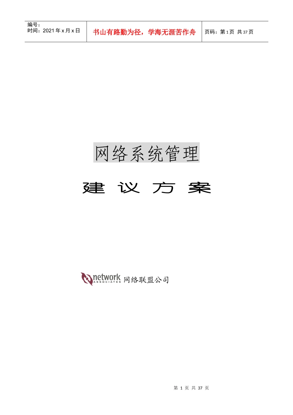网络系统管理建议方案书_第1页