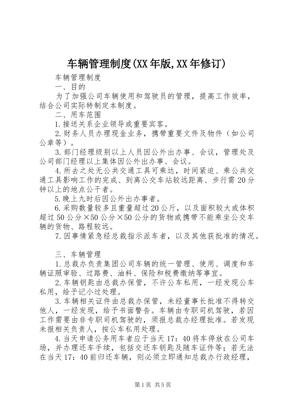 车辆管理规章制度(年版,年修订)_第1页