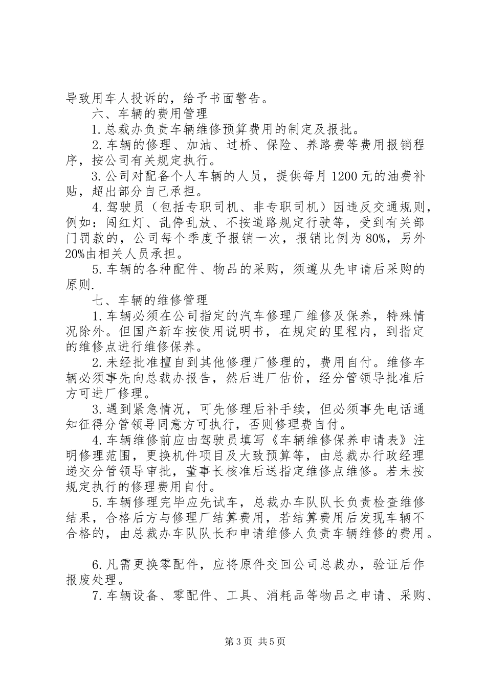车辆管理规章制度(年版,年修订)_第3页