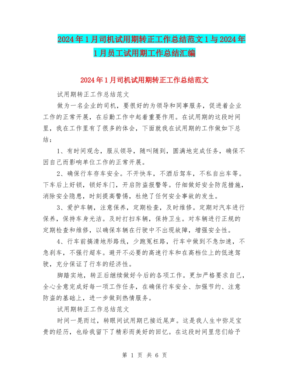 2024年1月司机试用期转正工作总结范文1与2024年1月员工试用期工作总结汇编_第1页