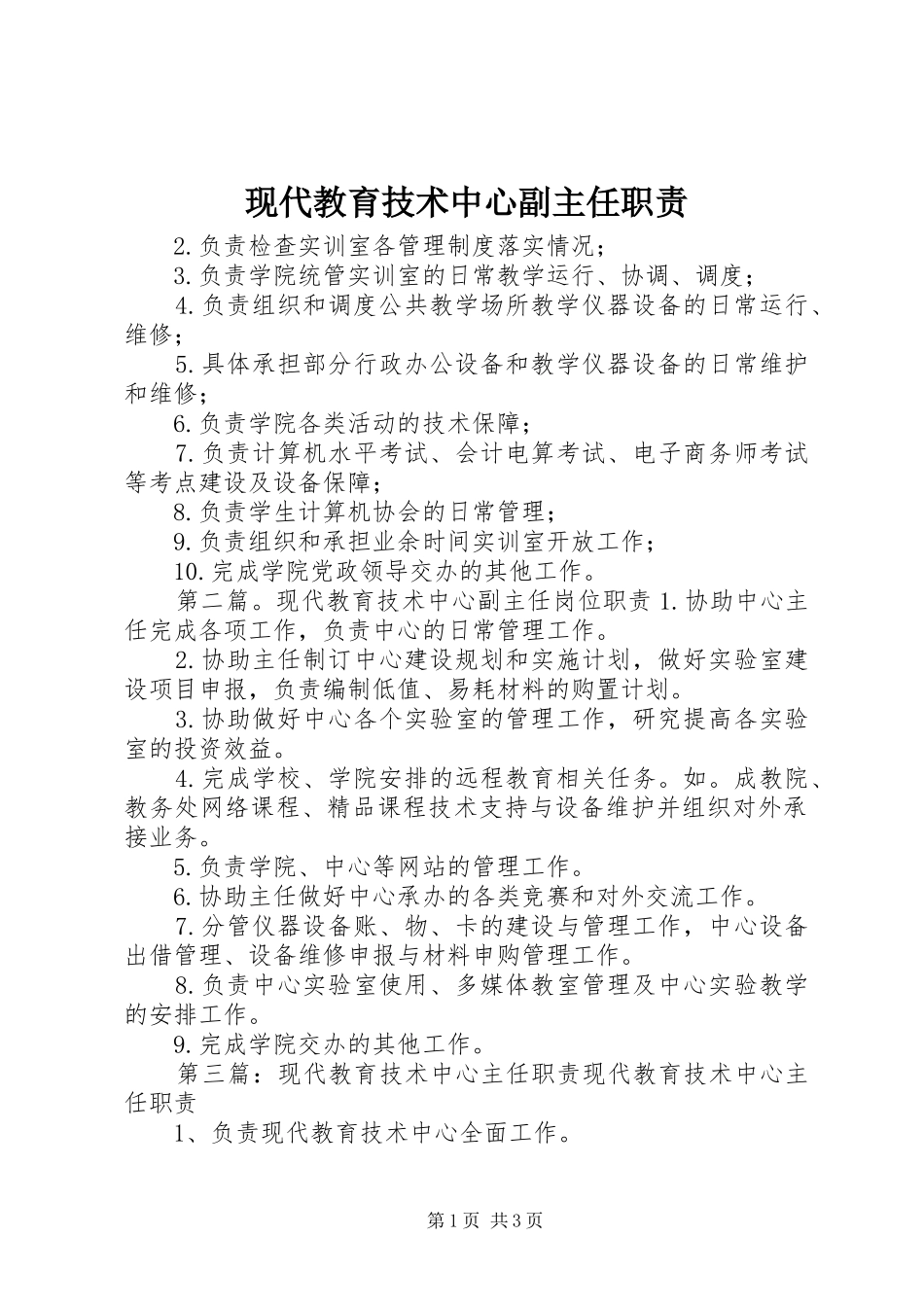 现代教育技术中心副主任职责要求_第1页