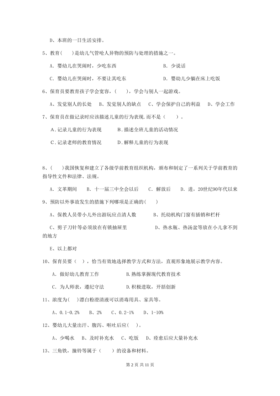 2024年幼儿园学前班保育员五级职业水平考试试题试题(含答案)_第2页