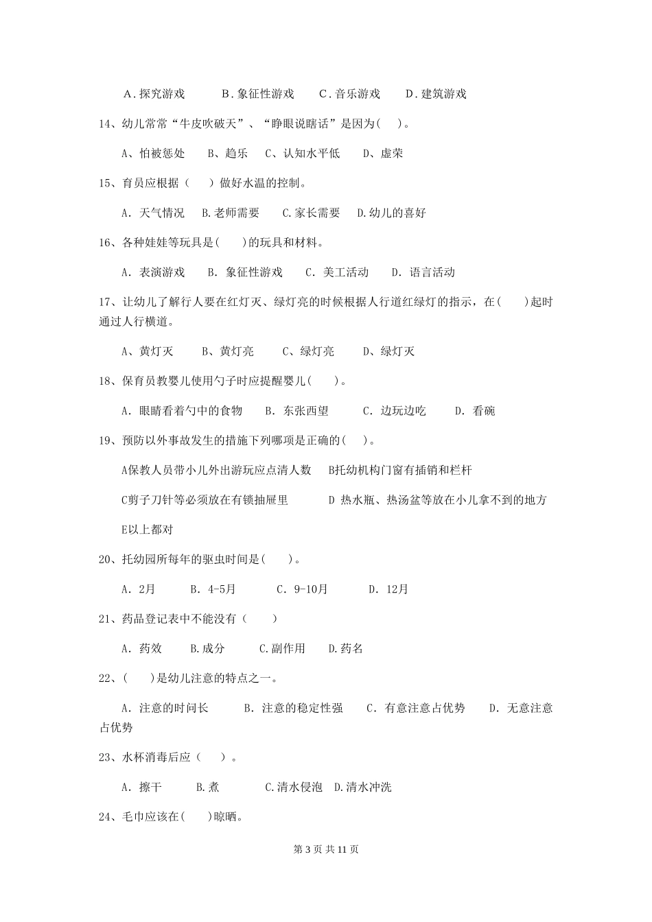 2024年幼儿园学前班保育员五级职业水平考试试题试题(含答案)_第3页