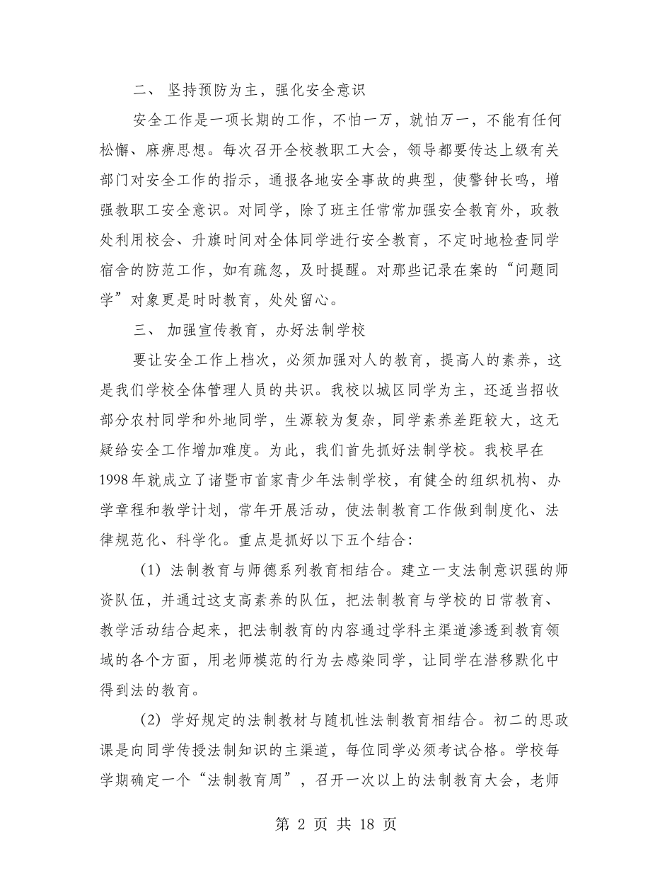 学校及周边治安综合治理工作经验_第2页