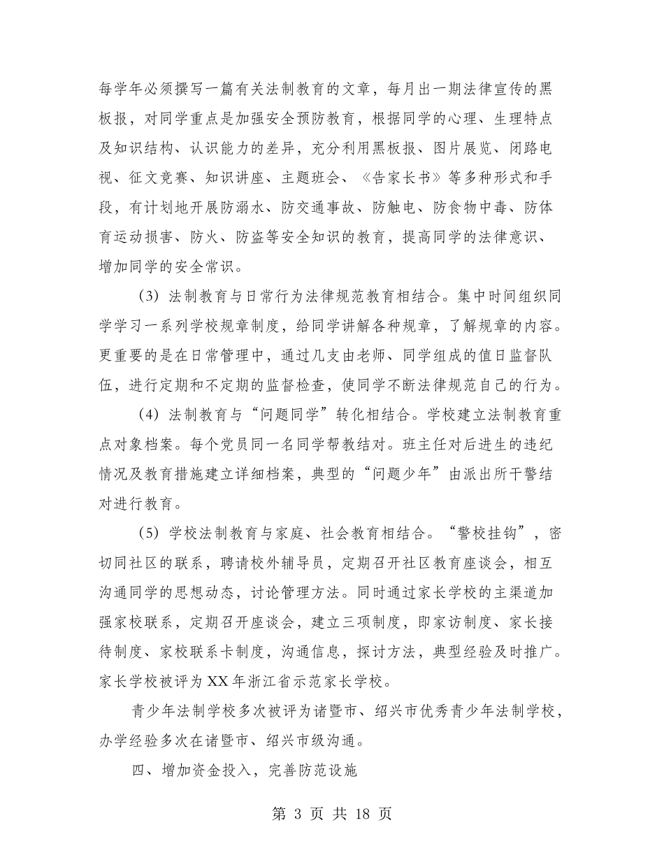 学校及周边治安综合治理工作经验_第3页