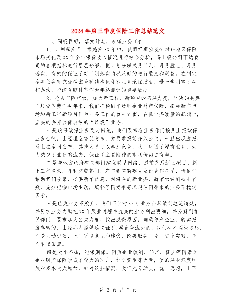 2024年第三季度保险工作总结范文_第2页