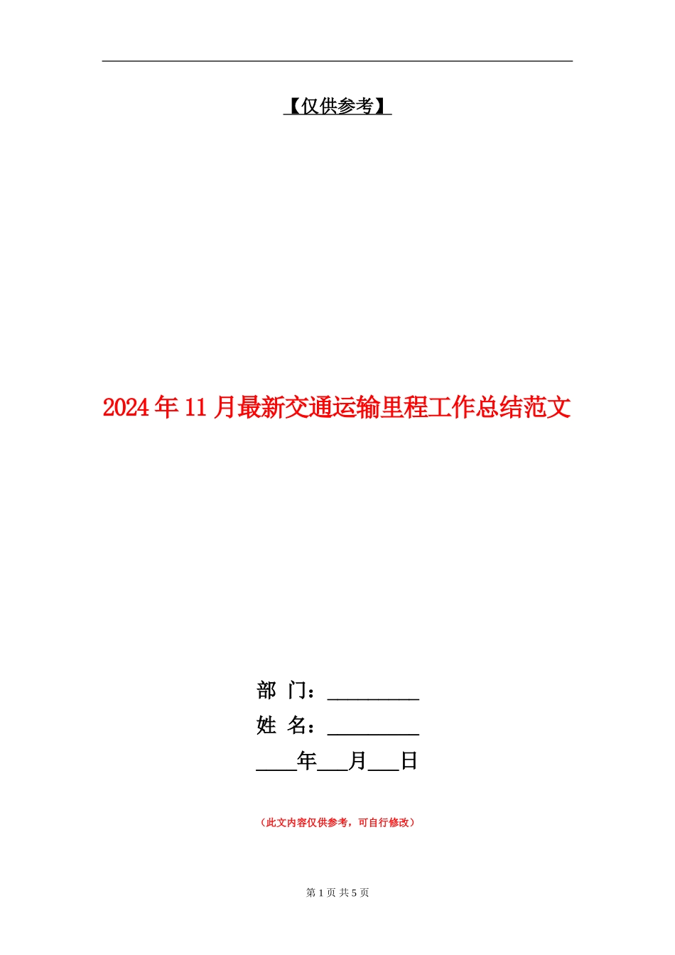 2024年11月最新交通运输里程工作总结范文_第1页